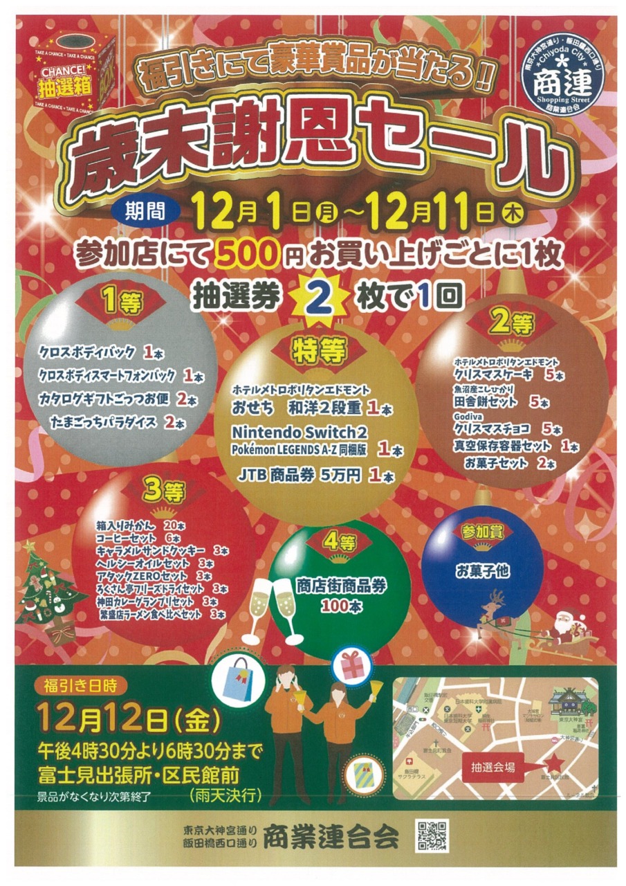 歳末謝恩セール<br>東京大神宮通り・飯田橋西口通り商業連合会<br>抽選券配布期間：12月1日（月）～12月11日（木）<br>抽選日時：12月12日（金）16:30～18:30